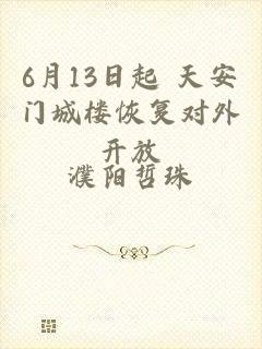 6月13日起 天安门城楼恢复对外开放